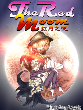 紅月之夜