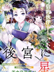 璀璨於後宮明星閃耀時