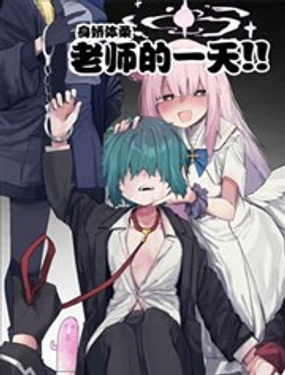 身嬌體柔老師的一天