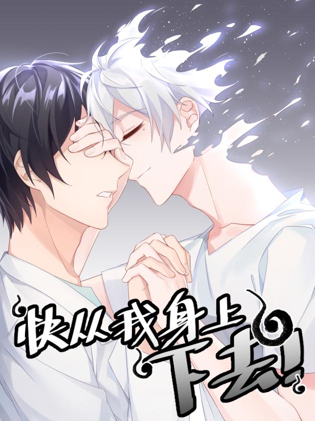 快從我身上下去！