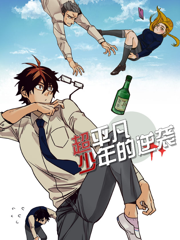 超平凡少年的逆襲