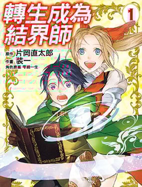 轉生成為結界師