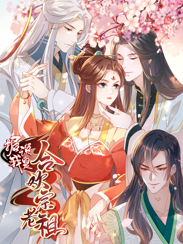 據說我是合歡宗老祖