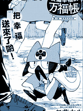 裝滿幸福的萬福帳