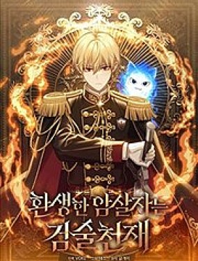 重生刺客是天才劍士