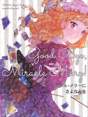 再見了，奇蹟梅莉！