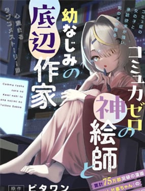 交流能力為零的神畫師和她的青梅竹馬底層作家