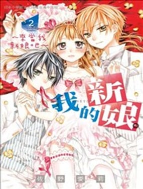 我的新娘。～來當我新娘吧～