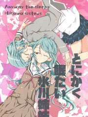 總之就是想睡的冰川姊妹