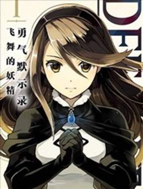 勇氣默示錄:飛舞的妖精