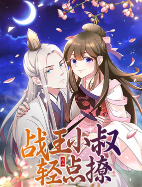 戰王小叔輕點撩