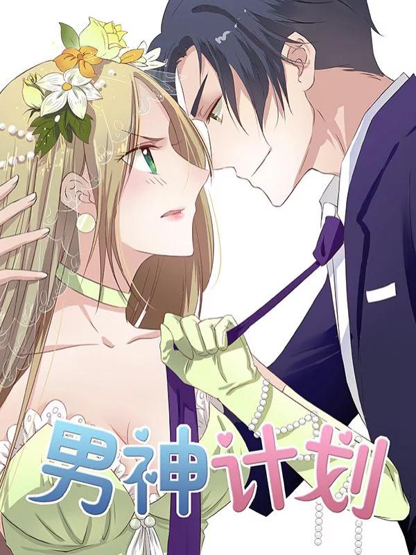 男神計劃