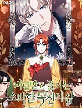 被拋棄後，享受樸素的單身生活