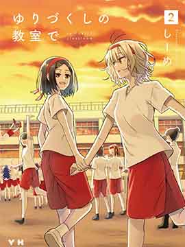 在百合繽紛的教室