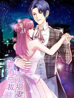 霸道總裁小甜妻