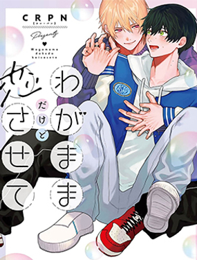 任性也好請和我戀愛