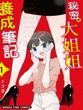 秘密的大姐姐養成筆記