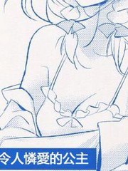 致令人憐愛的公主