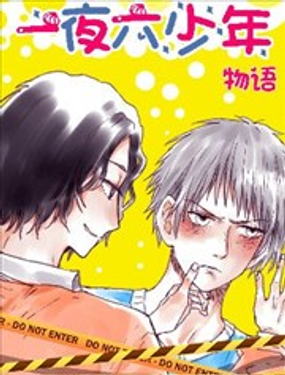 一夜六少年物語