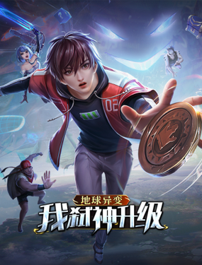 地球異變，我弒神升級