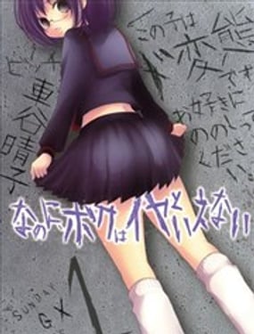 我就是無法說不要