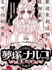 夢冢鳴子與噩夢羊