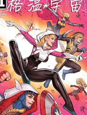 蜘蛛格溫：格溫宇宙