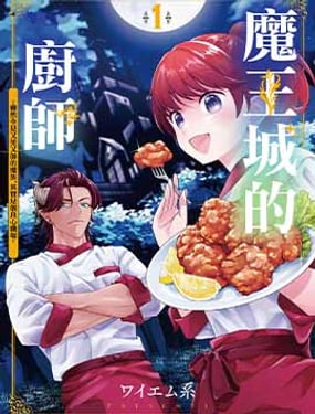 魔王城的廚師~雖然全是又兇又帥的魔族、其實是個良心職場~