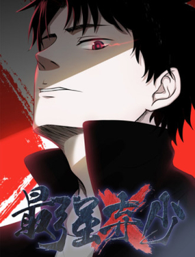 最強棄少（舊版）