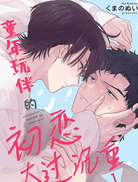 童年玩伴的初戀太過沉重