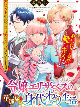 伊莉莎白大小姐華麗的替身生活