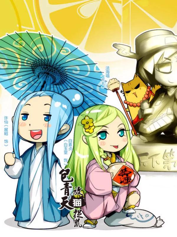 包青天放貓捉鼠