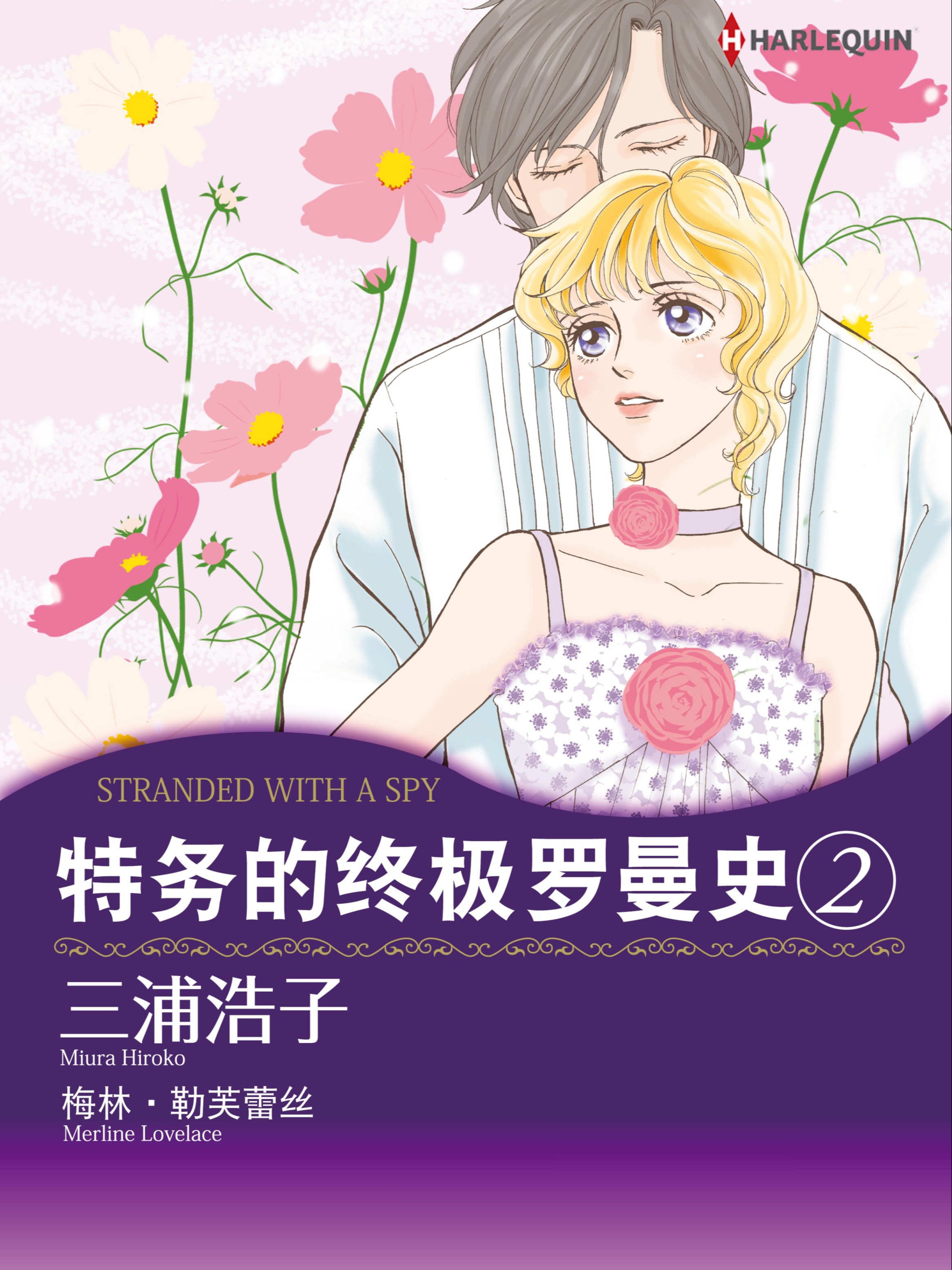 特務的終極羅曼史 2（境外版）