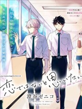 我想這不是戀愛