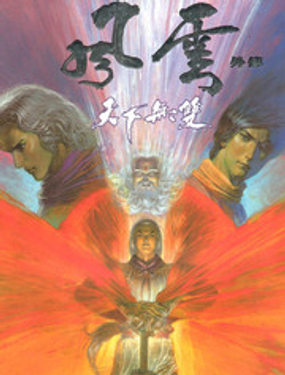 風雲外傳-天下無雙