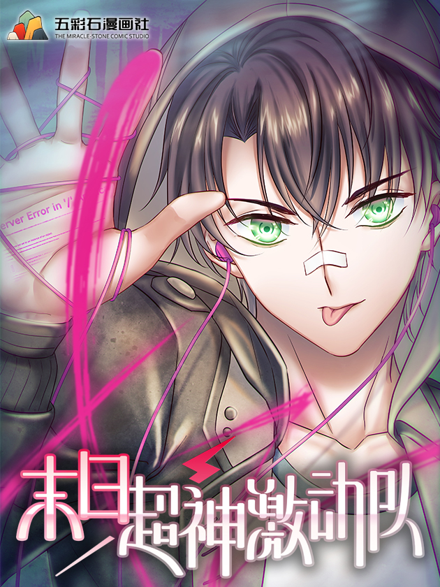 末日超神激動隊