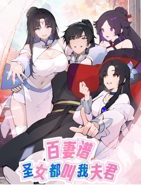 百妻譜：聖女都叫我夫君