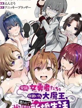 口嗨撩撥女勇者們的大魔王，被抓後開啟強制新婚生活