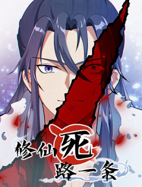 修仙死路一條