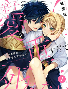 弟子的愛過於沉重所以我不能死