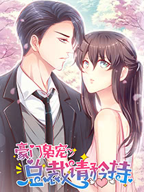 豪門梟寵·總裁請矜持