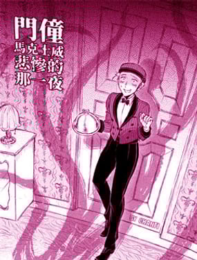 門僮馬克士威悲慘的那一夜