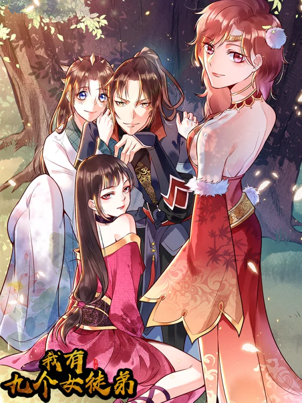 我有九個女徒弟
