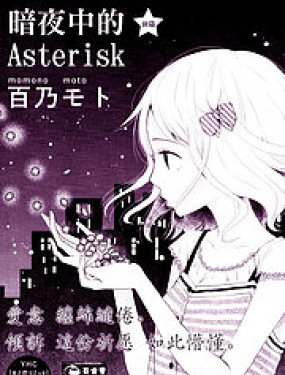 暗夜中的Asterisk
