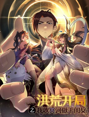 洪荒之開局收冥河做幹閨女