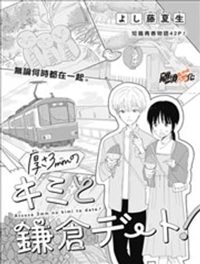 與3mm厚的你相約鎌倉