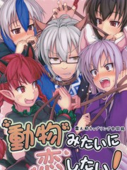 像動物一樣戀愛吧！