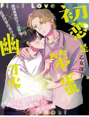 初戀是笨蛋幽靈