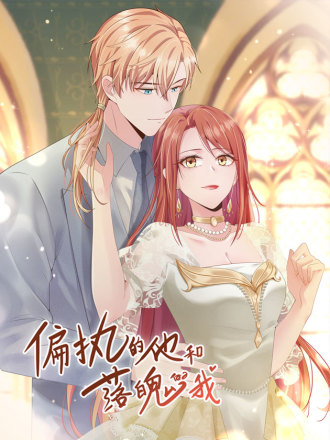 偏執的他與落魄的我