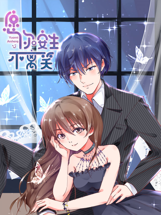 願你安生不離笑